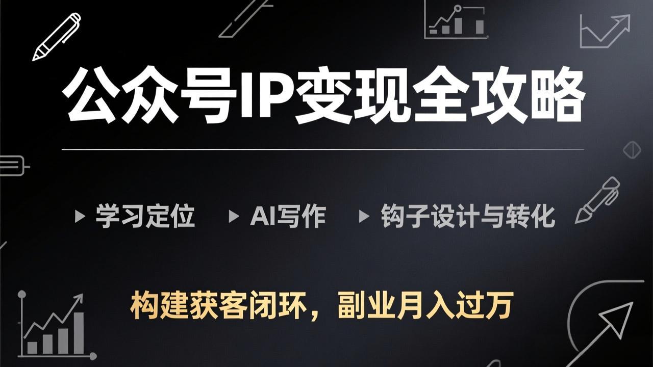 （17523期）公众号IP变现全攻略-更新，学习定位、AI写作、钩子设计与转化，构建获客闭环，副业月入过万瀚萌资源网-网赚网-网赚项目网-虚拟资源网-国学资源网-易学资源网-本站有全网最新网赚项目-易学课程资源-中医课程资源的在线下载网站！瀚萌资源网