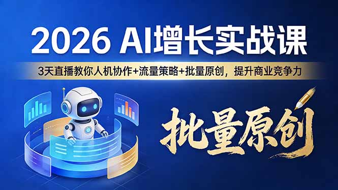 （17662期）2026 AI 增长实战课：3 天直播教你人机协作 + 流量策略 + 批量原创，提升商业竞争力瀚萌资源网-网赚网-网赚项目网-虚拟资源网-国学资源网-易学资源网-本站有全网最新网赚项目-易学课程资源-中医课程资源的在线下载网站！瀚萌资源网