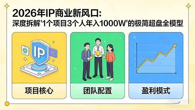 （17661期）2026年IP商业新风口：深度拆解“1个项目3个人年入1000W”的极简超盘全模型瀚萌资源网-网赚网-网赚项目网-虚拟资源网-国学资源网-易学资源网-本站有全网最新网赚项目-易学课程资源-中医课程资源的在线下载网站！瀚萌资源网