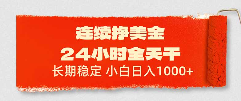 （17649期）连续挣美金，24小时全天干，长期稳定，小白日入1000+瀚萌资源网-网赚网-网赚项目网-虚拟资源网-国学资源网-易学资源网-本站有全网最新网赚项目-易学课程资源-中医课程资源的在线下载网站！瀚萌资源网
