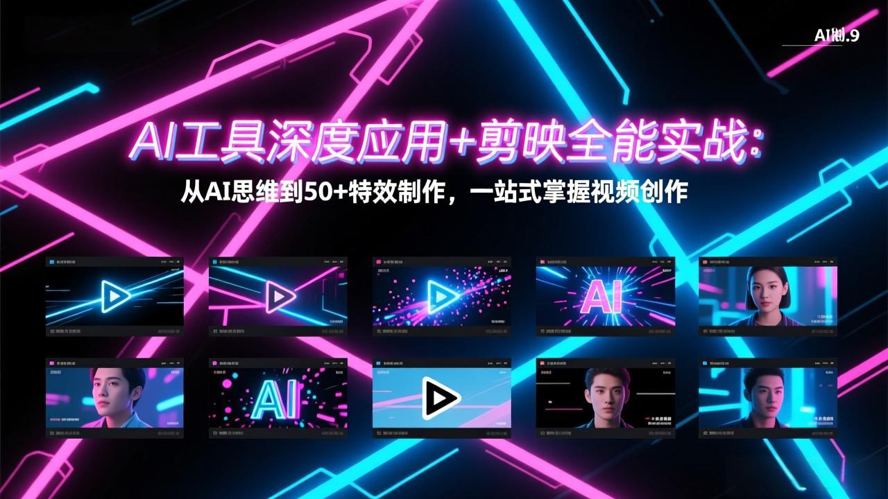 （17545期）AI工具深度应用+剪映全能实战：从AI思维到50+特效制作，一站式掌握视频创作瀚萌资源网-网赚网-网赚项目网-虚拟资源网-国学资源网-易学资源网-本站有全网最新网赚项目-易学课程资源-中医课程资源的在线下载网站！瀚萌资源网