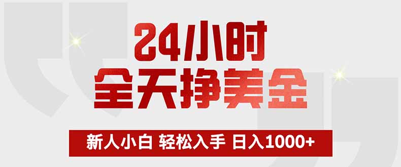 （17728期）24小时全天挣美金，新人小白轻松入手，长期稳定，日入1000+瀚萌资源网-网赚网-网赚项目网-虚拟资源网-国学资源网-易学资源网-本站有全网最新网赚项目-易学课程资源-中医课程资源的在线下载网站！瀚萌资源网