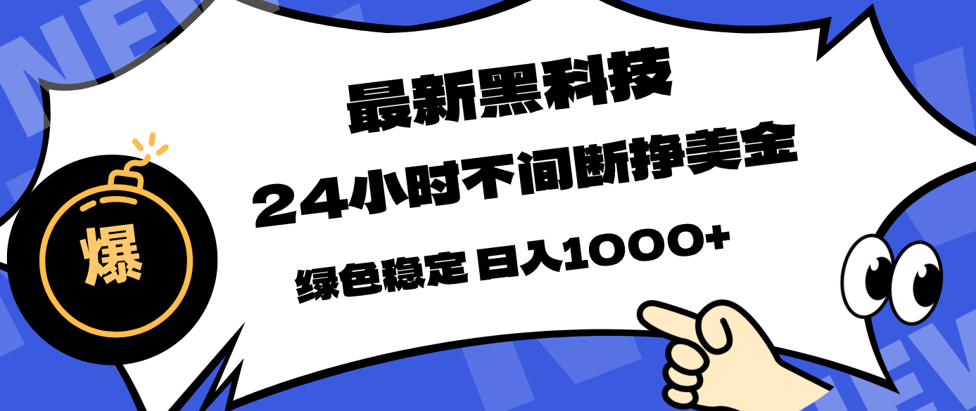 （17803期）最新黑科技，24小时全天挣美金，，绿色稳定，日入1000+瀚萌资源网-网赚网-网赚项目网-虚拟资源网-国学资源网-易学资源网-本站有全网最新网赚项目-易学课程资源-中医课程资源的在线下载网站！瀚萌资源网