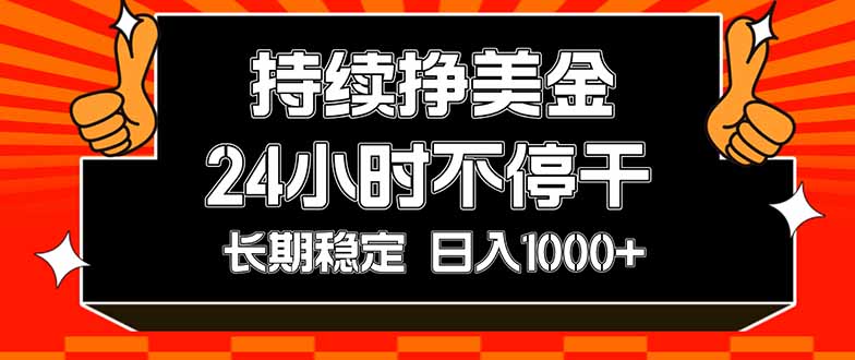 （17669期）持续赚美金，24小时不停干，长期稳定，日入1000+瀚萌资源网-网赚网-网赚项目网-虚拟资源网-国学资源网-易学资源网-本站有全网最新网赚项目-易学课程资源-中医课程资源的在线下载网站！瀚萌资源网