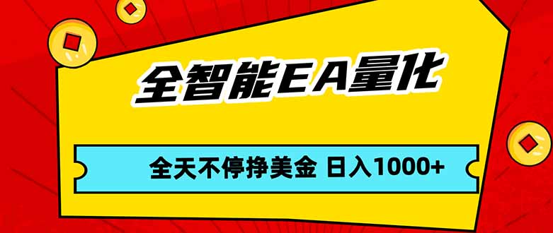 （17813期）全智能EA量化，全天不间断挣美金，，小白轻松操作，日入1000+瀚萌资源网-网赚网-网赚项目网-虚拟资源网-国学资源网-易学资源网-本站有全网最新网赚项目-易学课程资源-中医课程资源的在线下载网站！瀚萌资源网