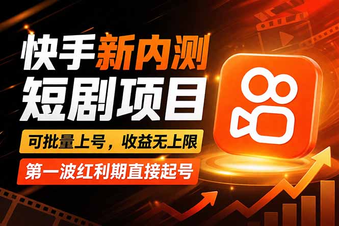 （17832期）快手最新短剧玩法，零操作无脑上号，收益无上限，新手也能轻松上车瀚萌资源网-网赚网-网赚项目网-虚拟资源网-国学资源网-易学资源网-本站有全网最新网赚项目-易学课程资源-中医课程资源的在线下载网站！瀚萌资源网