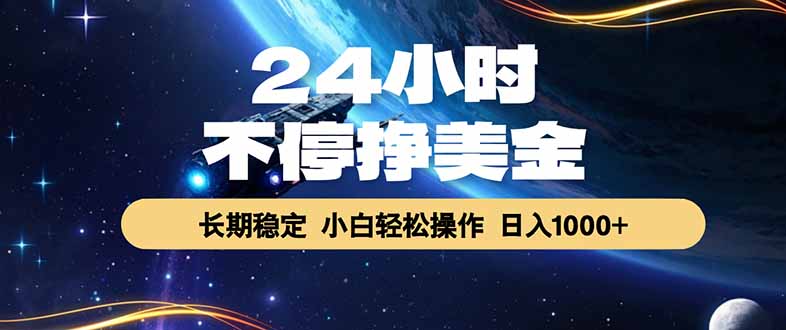 （17696期）24小时不停挣美金，长期稳定，绿色稳定，日入1000+瀚萌资源网-网赚网-网赚项目网-虚拟资源网-国学资源网-易学资源网-本站有全网最新网赚项目-易学课程资源-中医课程资源的在线下载网站！瀚萌资源网