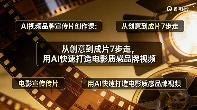 （17697期）AI视频品牌宣传片创作课：从创意到成片7步走，用AI快速打造电影质感品牌视频瀚萌资源网-网赚网-网赚项目网-虚拟资源网-国学资源网-易学资源网-本站有全网最新网赚项目-易学课程资源-中医课程资源的在线下载网站！瀚萌资源网