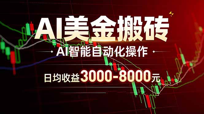 （17740期）AI美金搬砖项目 | 日入3000-8000元 | 实地可考察  | 主业副业增收首选瀚萌资源网-网赚网-网赚项目网-虚拟资源网-国学资源网-易学资源网-本站有全网最新网赚项目-易学课程资源-中医课程资源的在线下载网站！瀚萌资源网