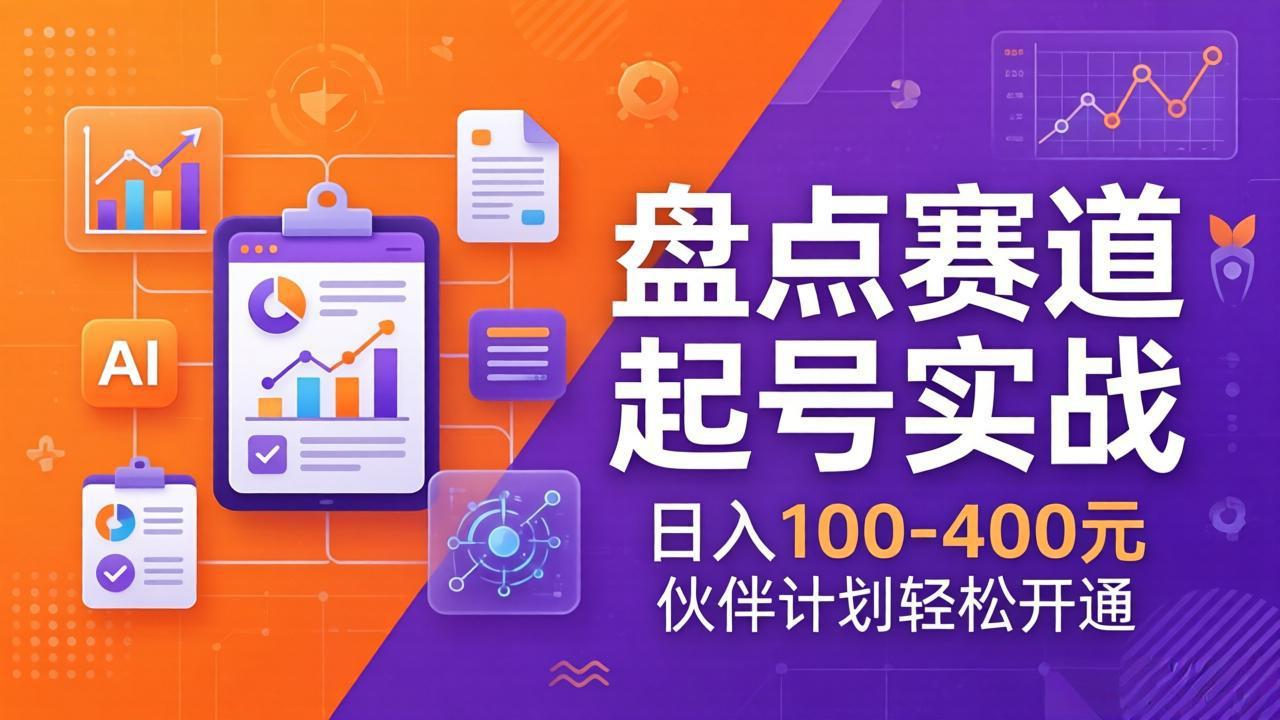 （17722期）TOP盘点赛道起号实战：十大系列+AI文案+高清剪辑，日入100-400元伙伴计划轻松开通瀚萌资源网-网赚网-网赚项目网-虚拟资源网-国学资源网-易学资源网-本站有全网最新网赚项目-易学课程资源-中医课程资源的在线下载网站！瀚萌资源网