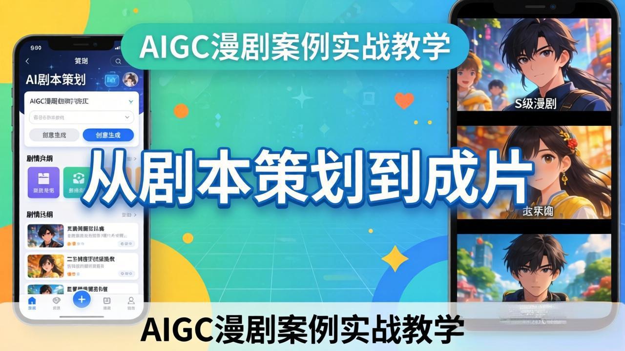 （17817期）AIGC漫剧案例实战教学：从剧本策划到成片，手把手教学员用AI完成S级漫剧创作瀚萌资源网-网赚网-网赚项目网-虚拟资源网-国学资源网-易学资源网-本站有全网最新网赚项目-易学课程资源-中医课程资源的在线下载网站！瀚萌资源网