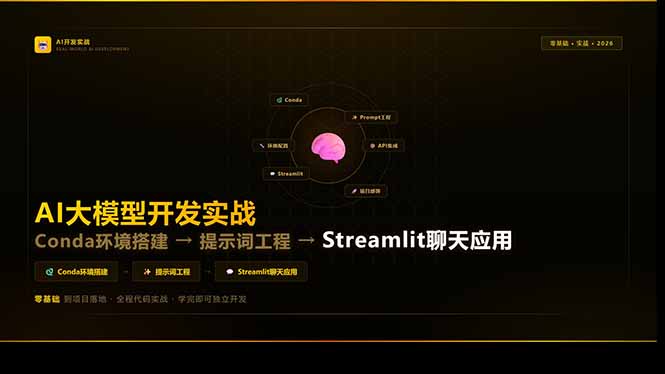 （17723期）AI大模型开发实战：Conda环境搭建→提示词工程→Streamlit聊天应用，零基础到项目落地瀚萌资源网-网赚网-网赚项目网-虚拟资源网-国学资源网-易学资源网-本站有全网最新网赚项目-易学课程资源-中医课程资源的在线下载网站！瀚萌资源网