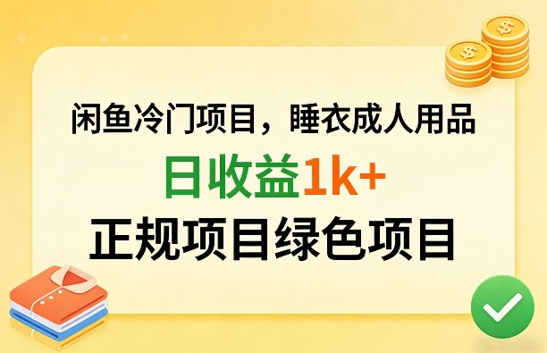闲鱼冷门项目，情趣内衣成人用品，日收益1k+，正规项目绿色项目瀚萌资源网-网赚网-网赚项目网-虚拟资源网-国学资源网-易学资源网-本站有全网最新网赚项目-易学课程资源-中医课程资源的在线下载网站！瀚萌资源网