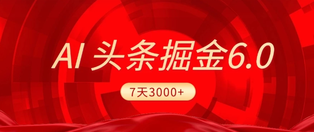 2026最新AI头条6.0，7天挣了3000+，操作很简单，小白可以照做（附详细教程）瀚萌资源网-网赚网-网赚项目网-虚拟资源网-国学资源网-易学资源网-本站有全网最新网赚项目-易学课程资源-中医课程资源的在线下载网站！瀚萌资源网