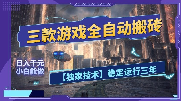 三款游戏全自动搬砖，日入10张，稳定运行三年，小白也能做【揭秘】瀚萌资源网-网赚网-网赚项目网-虚拟资源网-国学资源网-易学资源网-本站有全网最新网赚项目-易学课程资源-中医课程资源的在线下载网站！瀚萌资源网