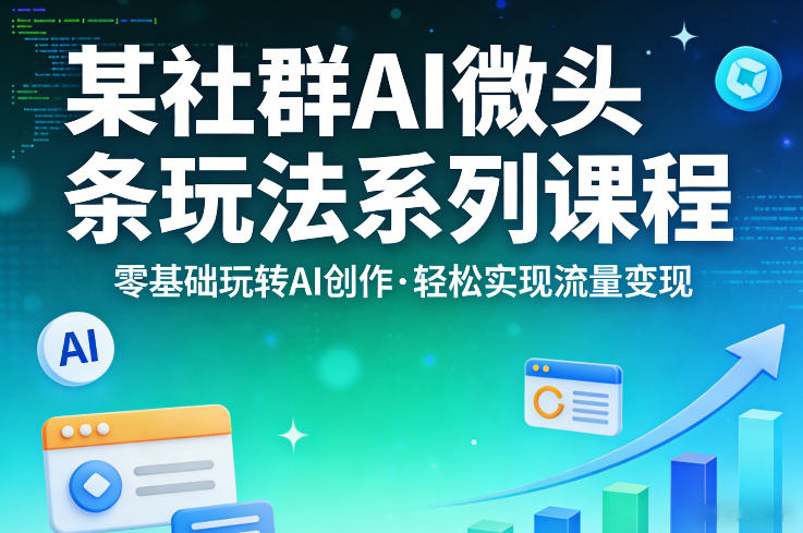 某社群的AI微头条玩法系列课程，零基础玩转AI创作，轻松实现流量变现瀚萌资源网-网赚网-网赚项目网-虚拟资源网-国学资源网-易学资源网-本站有全网最新网赚项目-易学课程资源-中医课程资源的在线下载网站！瀚萌资源网