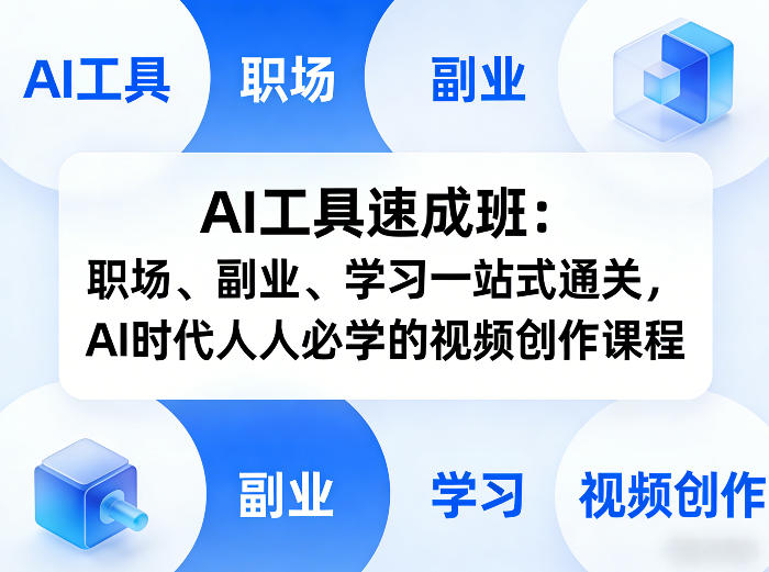 AI工具速成班：职场、副业、学习一站式通关，AI时代人人必学的视频创作课程瀚萌资源网-网赚网-网赚项目网-虚拟资源网-国学资源网-易学资源网-本站有全网最新网赚项目-易学课程资源-中医课程资源的在线下载网站！瀚萌资源网