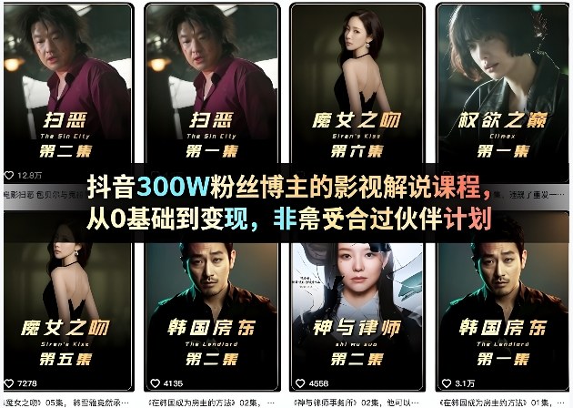 抖音300W粉丝博主的影视解说课程，从0基础到变现，非常适合过伙伴计划瀚萌资源网-网赚网-网赚项目网-虚拟资源网-国学资源网-易学资源网-本站有全网最新网赚项目-易学课程资源-中医课程资源的在线下载网站！瀚萌资源网