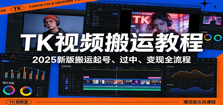 TK视频搬运教程：2025新版搬运起号、过中、变现全流程瀚萌资源网-网赚网-网赚项目网-虚拟资源网-国学资源网-易学资源网-本站有全网最新网赚项目-易学课程资源-中医课程资源的在线下载网站！瀚萌资源网