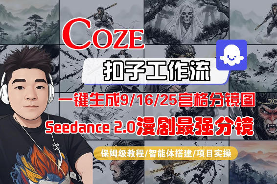 Coze智能体工作流一键生成AI漫剧最强分镜，9/16/25宫格分镜图，人物场景一致性保持，全流程保姆级教学瀚萌资源网-网赚网-网赚项目网-虚拟资源网-国学资源网-易学资源网-本站有全网最新网赚项目-易学课程资源-中医课程资源的在线下载网站！瀚萌资源网