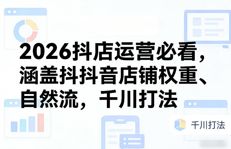 2026抖店运营必看，涵盖抖音店铺权重、自然流，千川打法瀚萌资源网-网赚网-网赚项目网-虚拟资源网-国学资源网-易学资源网-本站有全网最新网赚项目-易学课程资源-中医课程资源的在线下载网站！瀚萌资源网