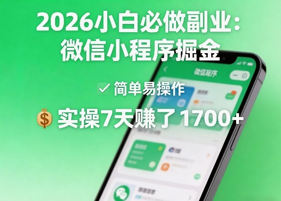 2026小白必做副业：微信小程序掘金，简单易操作，实操7天賺了1700+【揭秘】瀚萌资源网-网赚网-网赚项目网-虚拟资源网-国学资源网-易学资源网-本站有全网最新网赚项目-易学课程资源-中医课程资源的在线下载网站！瀚萌资源网