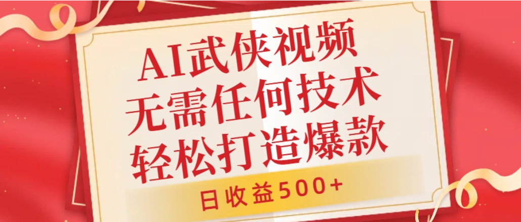 AI武侠视频，无脑打造爆款视频，小白轻松无压力上手，日收益500+，无需任何技术瀚萌资源网-网赚网-网赚项目网-虚拟资源网-国学资源网-易学资源网-本站有全网最新网赚项目-易学课程资源-中医课程资源的在线下载网站！瀚萌资源网