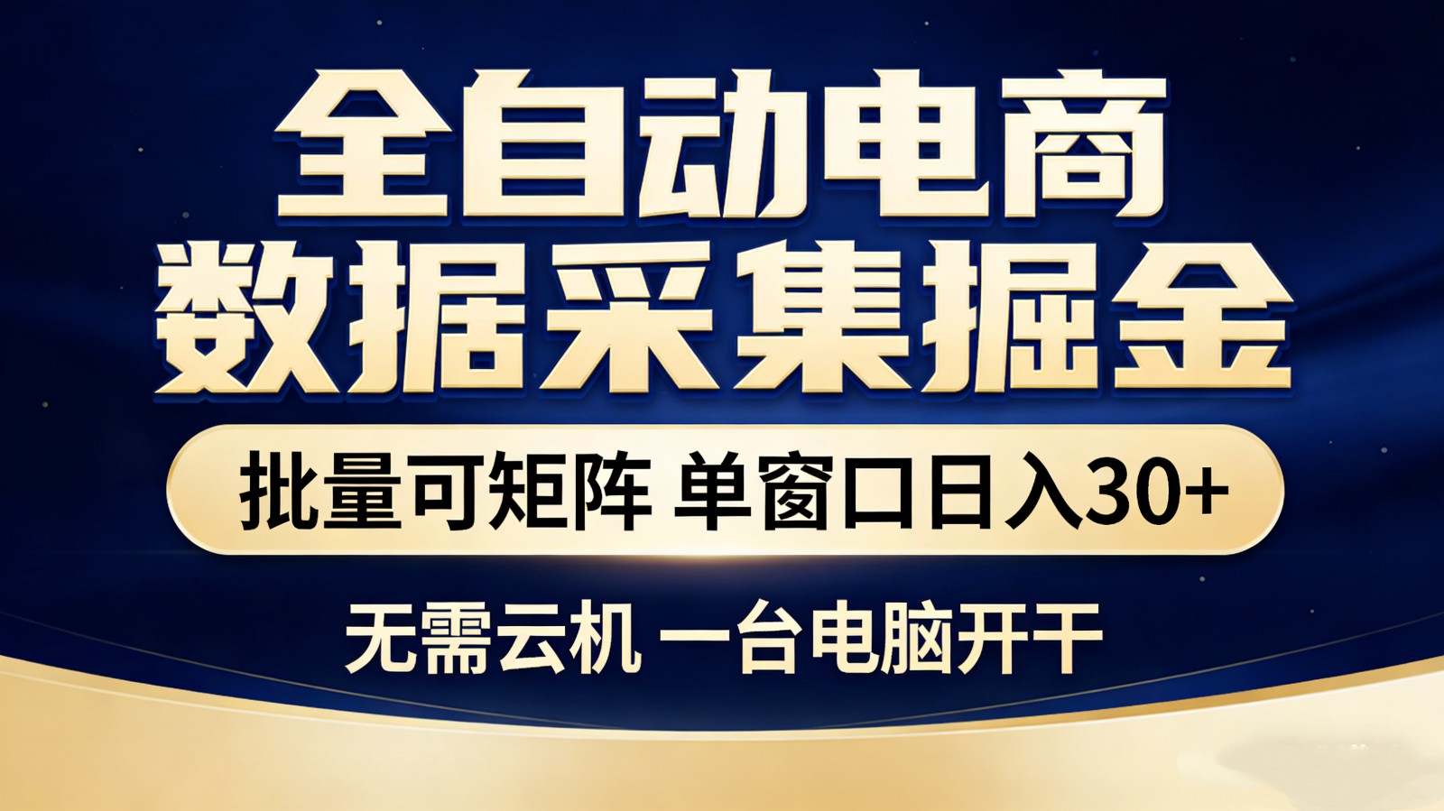 全自动电商数据采集掘金 批量可矩阵 单窗口轻松日入30+瀚萌资源网-网赚网-网赚项目网-虚拟资源网-国学资源网-易学资源网-本站有全网最新网赚项目-易学课程资源-中医课程资源的在线下载网站！瀚萌资源网