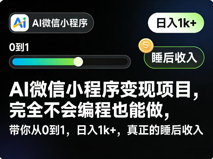 AI微信小程序变现项目，完全不会编程也能做，带你从0到1，日入1k+，真正的睡后收入瀚萌资源网-网赚网-网赚项目网-虚拟资源网-国学资源网-易学资源网-本站有全网最新网赚项目-易学课程资源-中医课程资源的在线下载网站！瀚萌资源网