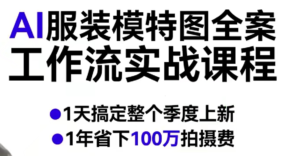 AI服装模特图全案工作流实战课程，1天搞定整个季度上新，1年省下100W拍摄费瀚萌资源网-网赚网-网赚项目网-虚拟资源网-国学资源网-易学资源网-本站有全网最新网赚项目-易学课程资源-中医课程资源的在线下载网站！瀚萌资源网