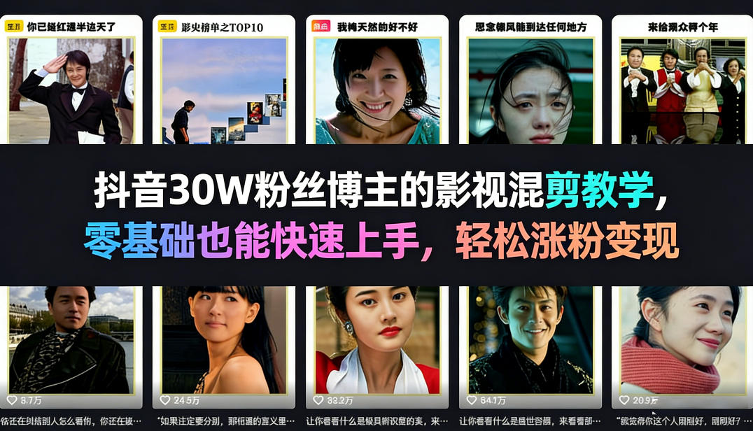 抖音30W粉丝博主的影视混剪教学，零基础也能快速上手，轻松涨粉变现瀚萌资源网-网赚网-网赚项目网-虚拟资源网-国学资源网-易学资源网-本站有全网最新网赚项目-易学课程资源-中医课程资源的在线下载网站！瀚萌资源网