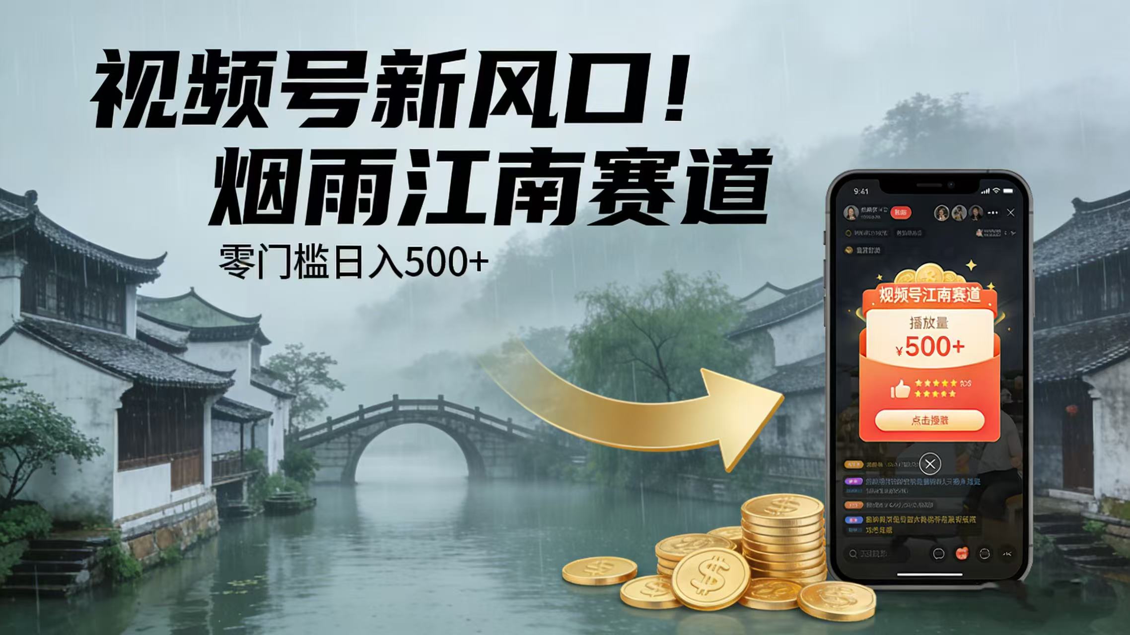 视频号新风口！烟雨江南赛道，零门槛日入 500+瀚萌资源网-网赚网-网赚项目网-虚拟资源网-国学资源网-易学资源网-本站有全网最新网赚项目-易学课程资源-中医课程资源的在线下载网站！瀚萌资源网