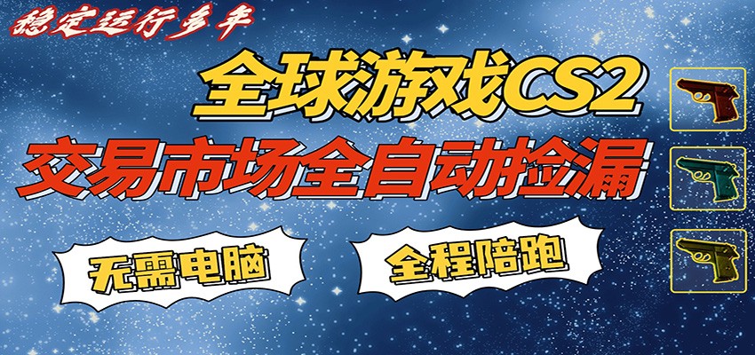 游戏交易市场赚米，一键批量捡漏，稳健变现超久(可验证)，简单方便易上手瀚萌资源网-网赚网-网赚项目网-虚拟资源网-国学资源网-易学资源网-本站有全网最新网赚项目-易学课程资源-中医课程资源的在线下载网站！瀚萌资源网