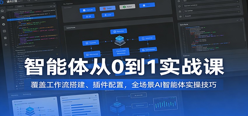 智能体从0到1实战课：覆盖工作流搭建、插件配置，全场景AI智能体实操技巧瀚萌资源网-网赚网-网赚项目网-虚拟资源网-国学资源网-易学资源网-本站有全网最新网赚项目-易学课程资源-中医课程资源的在线下载网站！瀚萌资源网