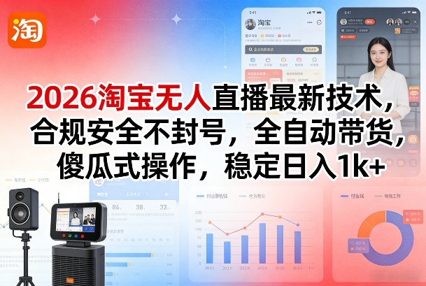 2026淘宝无人直播最新技术，合规安全不封号，全自动带货，傻瓜式操作，稳定日入1k+【揭秘】瀚萌资源网-网赚网-网赚项目网-虚拟资源网-国学资源网-易学资源网-本站有全网最新网赚项目-易学课程资源-中医课程资源的在线下载网站！瀚萌资源网