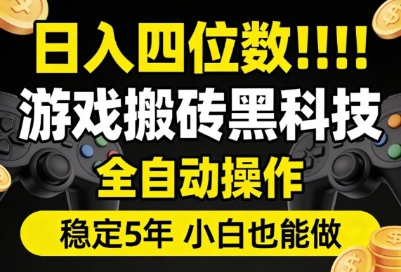 日入四位数！游戏搬砖黑科技全自动操作，一键抢货稳定5年多，小白也能做，手把手带【揭秘】瀚萌资源网-网赚网-网赚项目网-虚拟资源网-国学资源网-易学资源网-本站有全网最新网赚项目-易学课程资源-中医课程资源的在线下载网站！瀚萌资源网