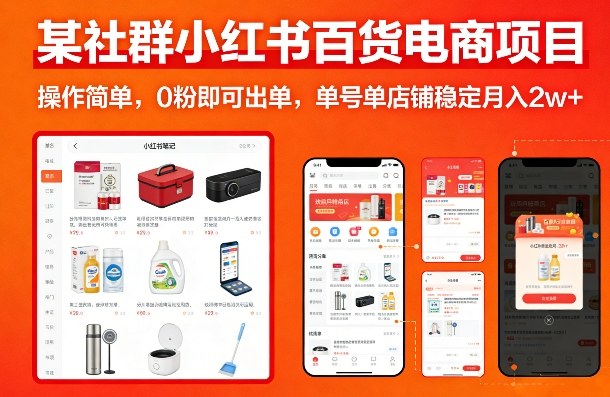 某社群小红书百货电商项目，操作简单，0粉即可出单，单号单店铺稳定月入2w+瀚萌资源网-网赚网-网赚项目网-虚拟资源网-国学资源网-易学资源网-本站有全网最新网赚项目-易学课程资源-中医课程资源的在线下载网站！瀚萌资源网