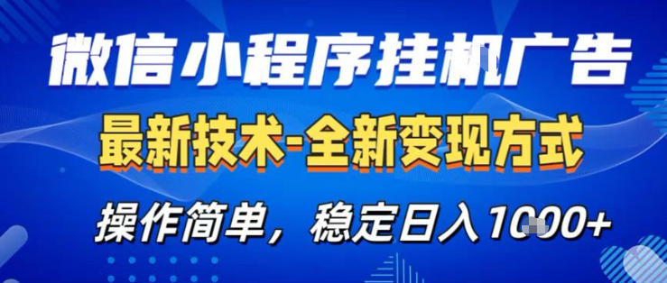 26微信小程序+AI挂G广告，稳定变现，操作简单，纯小白易上手，稳定日入1K+【揭秘】瀚萌资源网-网赚网-网赚项目网-虚拟资源网-国学资源网-易学资源网-本站有全网最新网赚项目-易学课程资源-中医课程资源的在线下载网站！瀚萌资源网