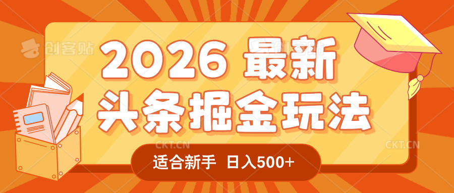 2026 重磅来袭！头条掘金逆天翻盘秘籍，AI 一键打造爆款内容，只需简单复制粘贴，日入 500 + 轻松实现！瀚萌资源网-网赚网-网赚项目网-虚拟资源网-国学资源网-易学资源网-本站有全网最新网赚项目-易学课程资源-中医课程资源的在线下载网站！瀚萌资源网