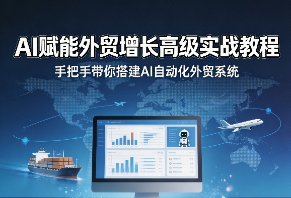 AI赋能外贸增长高级实战教程，手把手带你搭建AI自动化外贸系统瀚萌资源网-网赚网-网赚项目网-虚拟资源网-国学资源网-易学资源网-本站有全网最新网赚项目-易学课程资源-中医课程资源的在线下载网站！瀚萌资源网