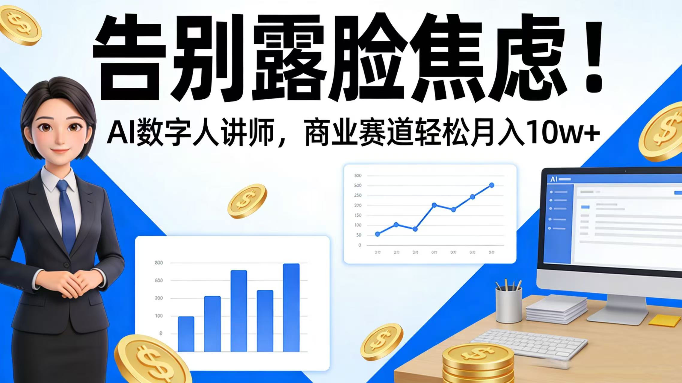 告别露脸焦虑！AI 数字人讲师，商业赛道轻松月入 10w+瀚萌资源网-网赚网-网赚项目网-虚拟资源网-国学资源网-易学资源网-本站有全网最新网赚项目-易学课程资源-中医课程资源的在线下载网站！瀚萌资源网