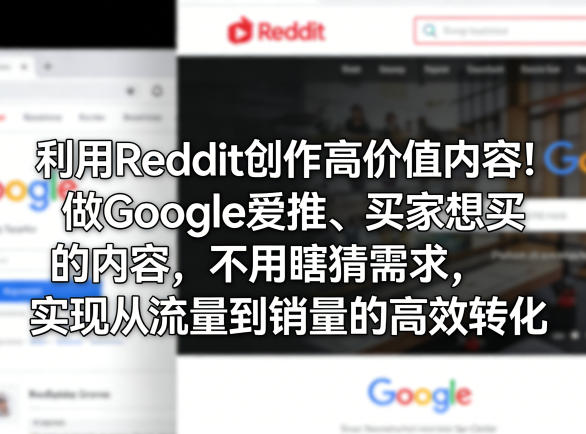 利用Reddit创作高价值内容！做Google爱推、买家想买的内容，不用瞎猜需求，实现从流量到销量的高效转化瀚萌资源网-网赚网-网赚项目网-虚拟资源网-国学资源网-易学资源网-本站有全网最新网赚项目-易学课程资源-中医课程资源的在线下载网站！瀚萌资源网