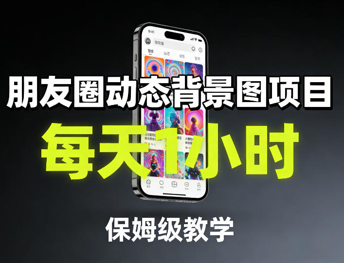 朋友圈动态背景图项目，每天1小时，保姆级教学瀚萌资源网-网赚网-网赚项目网-虚拟资源网-国学资源网-易学资源网-本站有全网最新网赚项目-易学课程资源-中医课程资源的在线下载网站！瀚萌资源网