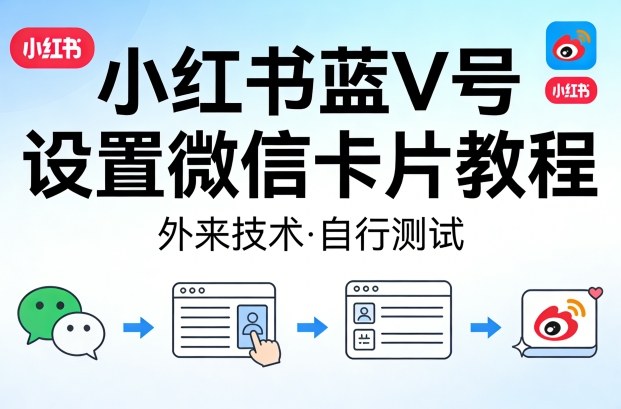 小红书蓝V号设置微信卡片教程,外来技术,自行测试瀚萌资源网-网赚网-网赚项目网-虚拟资源网-国学资源网-易学资源网-本站有全网最新网赚项目-易学课程资源-中医课程资源的在线下载网站!瀚萌资源网