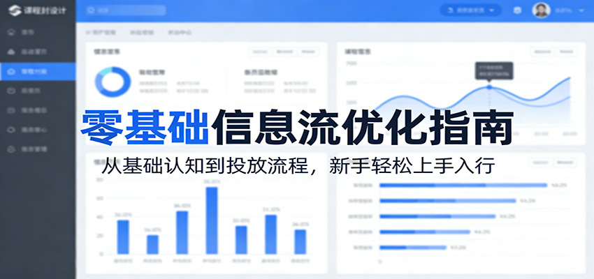 零基础信息流优化指南：从基础认知到投放流程，新手轻松上手入行瀚萌资源网-网赚网-网赚项目网-虚拟资源网-国学资源网-易学资源网-本站有全网最新网赚项目-易学课程资源-中医课程资源的在线下载网站！瀚萌资源网