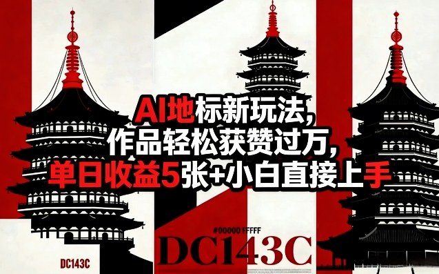 AI地标新玩法，作品轻松获赞过万，单日收益5张+小白直接上手瀚萌资源网-网赚网-网赚项目网-虚拟资源网-国学资源网-易学资源网-本站有全网最新网赚项目-易学课程资源-中医课程资源的在线下载网站！瀚萌资源网
