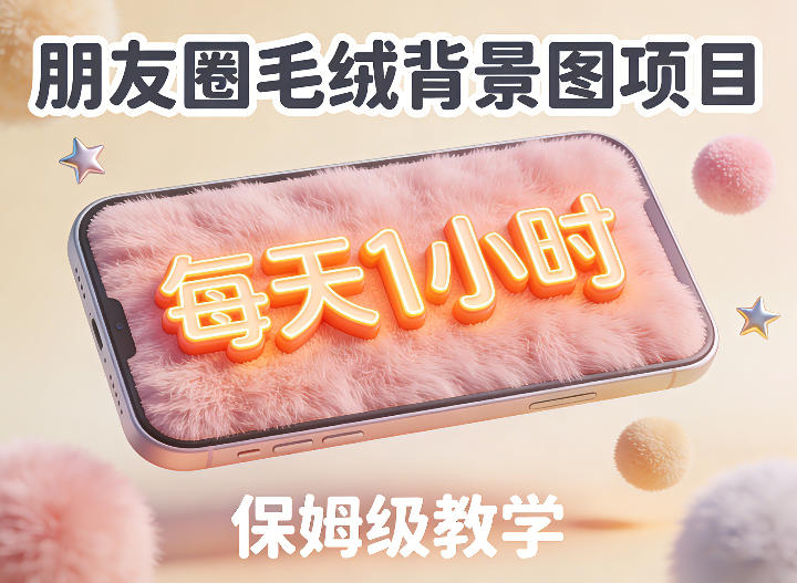 朋友圈动态背景图项目，每天1小时，实战保姆级教学【第二期】瀚萌资源网-网赚网-网赚项目网-虚拟资源网-国学资源网-易学资源网-本站有全网最新网赚项目-易学课程资源-中医课程资源的在线下载网站！瀚萌资源网