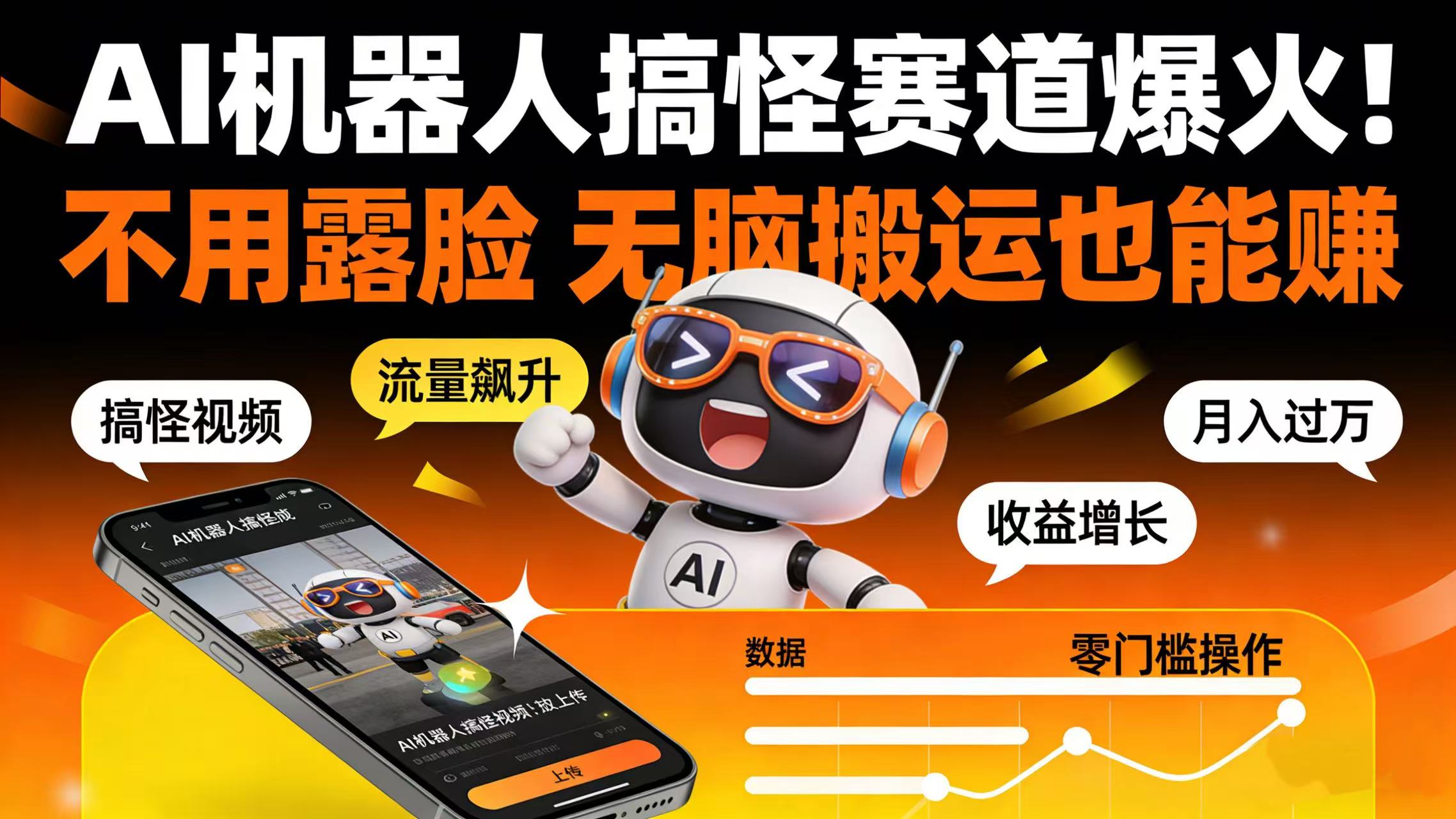 AI 机器人搞怪赛道爆火！不用露脸 无脑搬运也能赚瀚萌资源网-网赚网-网赚项目网-虚拟资源网-国学资源网-易学资源网-本站有全网最新网赚项目-易学课程资源-中医课程资源的在线下载网站！瀚萌资源网