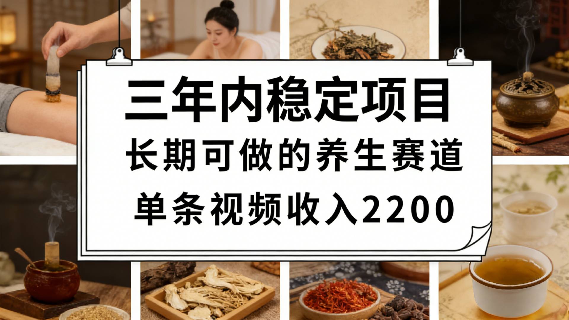 视频号养生赛道，一条视频可变现2200，很简单，长期稳定可做，有人月入3w+瀚萌资源网-网赚网-网赚项目网-虚拟资源网-国学资源网-易学资源网-本站有全网最新网赚项目-易学课程资源-中医课程资源的在线下载网站！瀚萌资源网