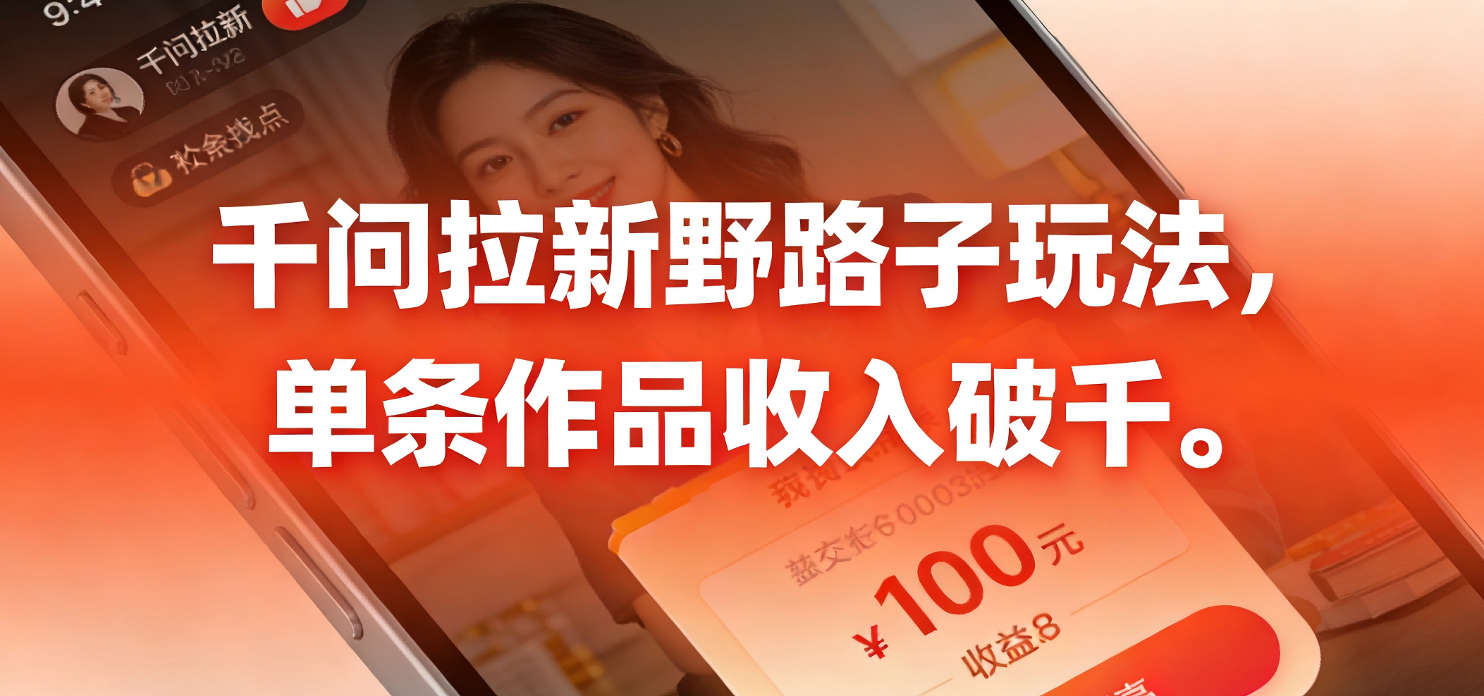 千问拉新野路子玩法，实测单条作品可以破千瀚萌资源网-网赚网-网赚项目网-虚拟资源网-国学资源网-易学资源网-本站有全网最新网赚项目-易学课程资源-中医课程资源的在线下载网站！瀚萌资源网